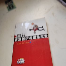圖解緊急救護(hù)與緊急應(yīng)變