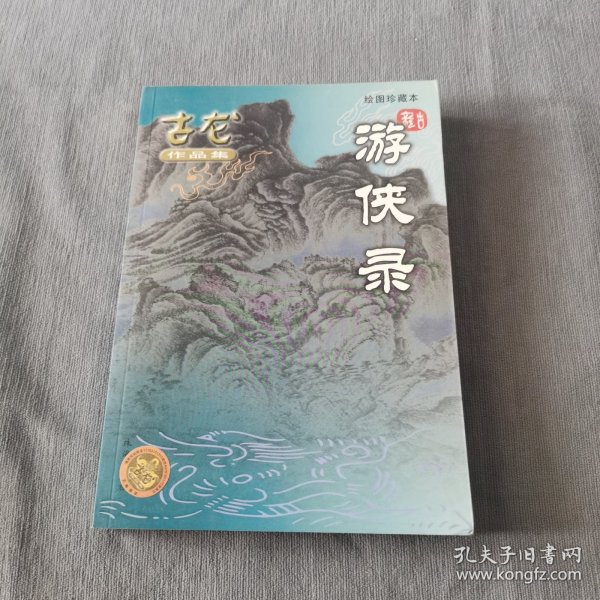 游侠录 古龙作品集绘图珍藏本