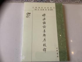 禅源诸诠集都序校释（中国佛教典籍选刊）