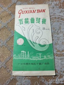 万能曲线板