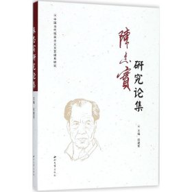 陈忠实研究论集/中国当代现实主义文艺谱系研究