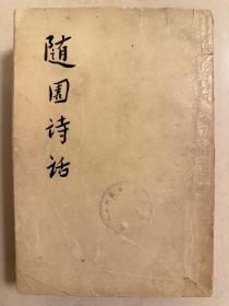 随园诗话 上下  一版一印