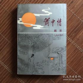 箫中情