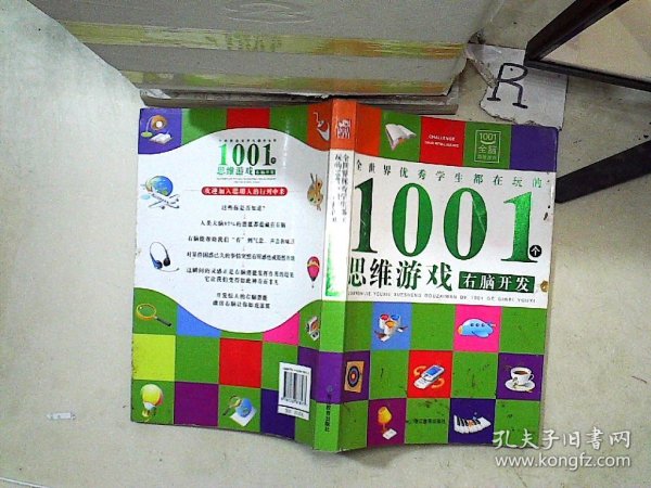 全世界优秀学生都在玩的1001个思维游戏：右脑开发