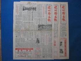 原版老报纸 深圳特区报 1986年10月5日 8日 9日（单日价格）