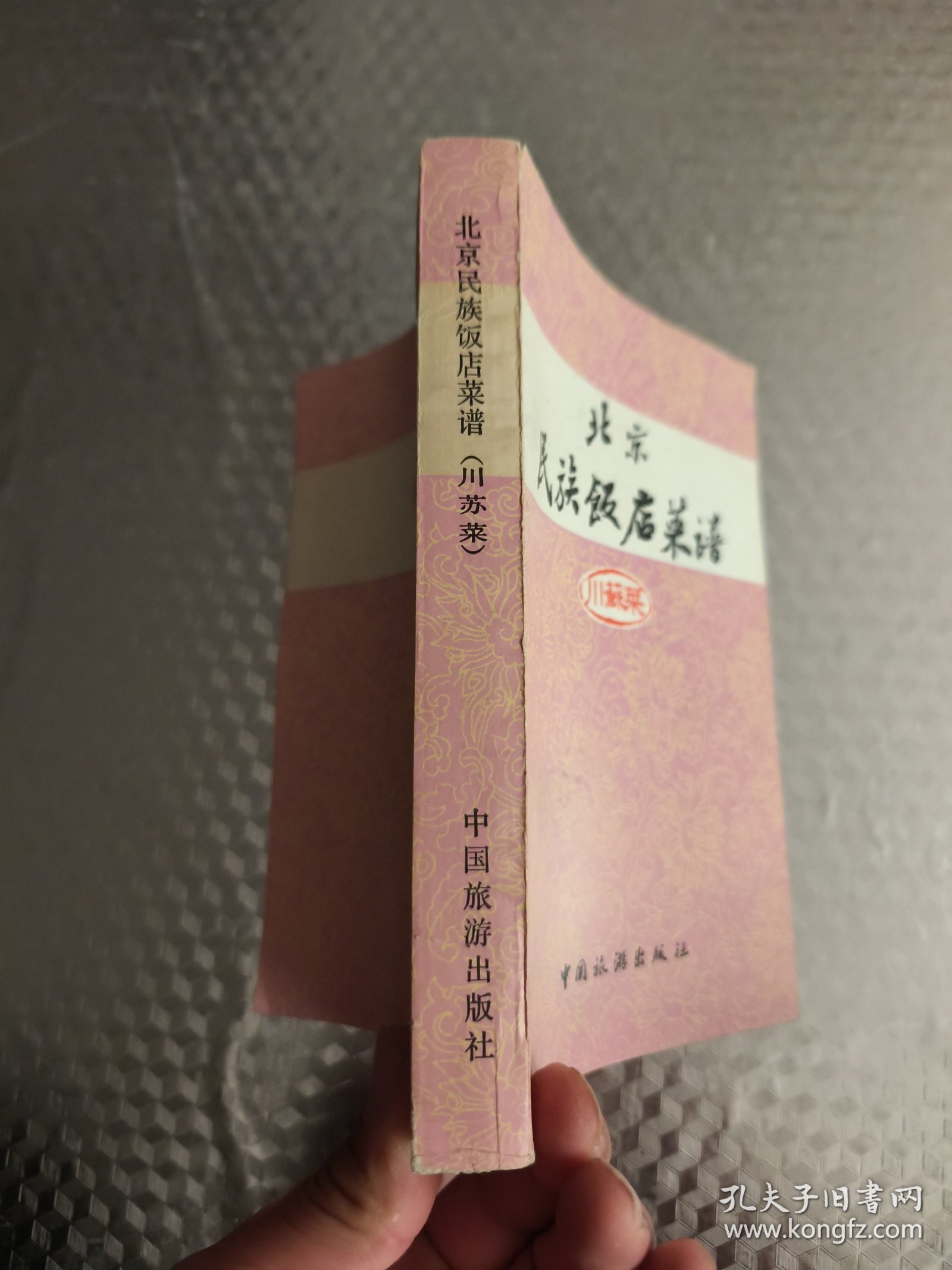 北京民族饭店菜谱（川苏菜）