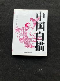 中国白描·.