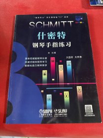 什密特钢琴手指练习（钢琴巴士系列）双引擎智能“7+1”曲库 大音符 大开本