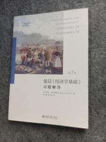 曼昆 经济学基础·第7版 习题解答