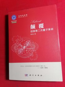 颠覆：迎接第二次量子革命