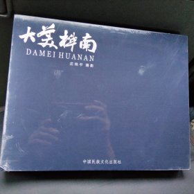 大美桦南 全新未开封