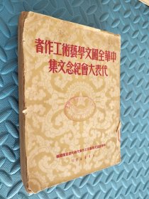 中华全国文学艺术工作者代表大会 纪念文集