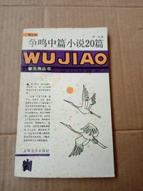 争鸣中篇小说20篇（五角丛书第四辑）