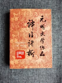 元明文学作品译注讲析【钟林斌主编，辽宁人民出版社1987年1版1印，607页，品相很好】