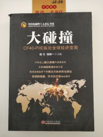 中国金融四十人论坛书系·大碰撞：CF40-PIIE纵论全球经济变局（英汉对照）T06100