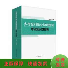 乡村全科执业助理医师考试应试指南