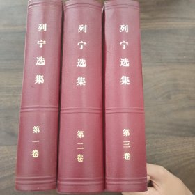 列宁选集（3卷）