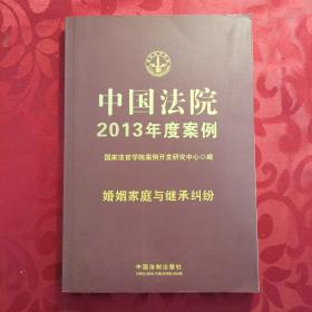 婚姻家庭与继承纠纷-中国法院2013年度案例