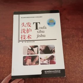 职业教育课程改革创新示范精品教材:头发洗护技术.烫发技术.剪发与吹风技术（3本合售）《带光盘》