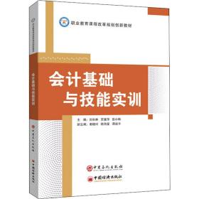 会计基础与技能实训/职业教育课程改革规划创新教材