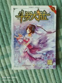 《斗罗大陆20（漫画版）》（唐家三少 著 ，四川美术出版社2017年二版四印）