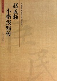 【全新正版，假一罰四】趙孟頫小楷汲黯傳/中國歷代名碑名帖放大本系列