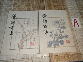 《学诗百法、学词百法》（2册合售 -封面清雅 繁体竖排） [如何作诗填词 古诗旧体诗词 写作教程 - 词句对偶 平仄四声押韵 // 词牌格律 章法忌讳 音韵流派]