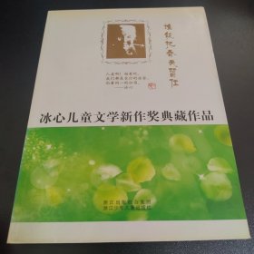 冰心儿童文学新作奖典藏作品：谁能把春天留住