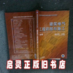 建筑电气工程识图与施工 侯志伟 机械工业出版社