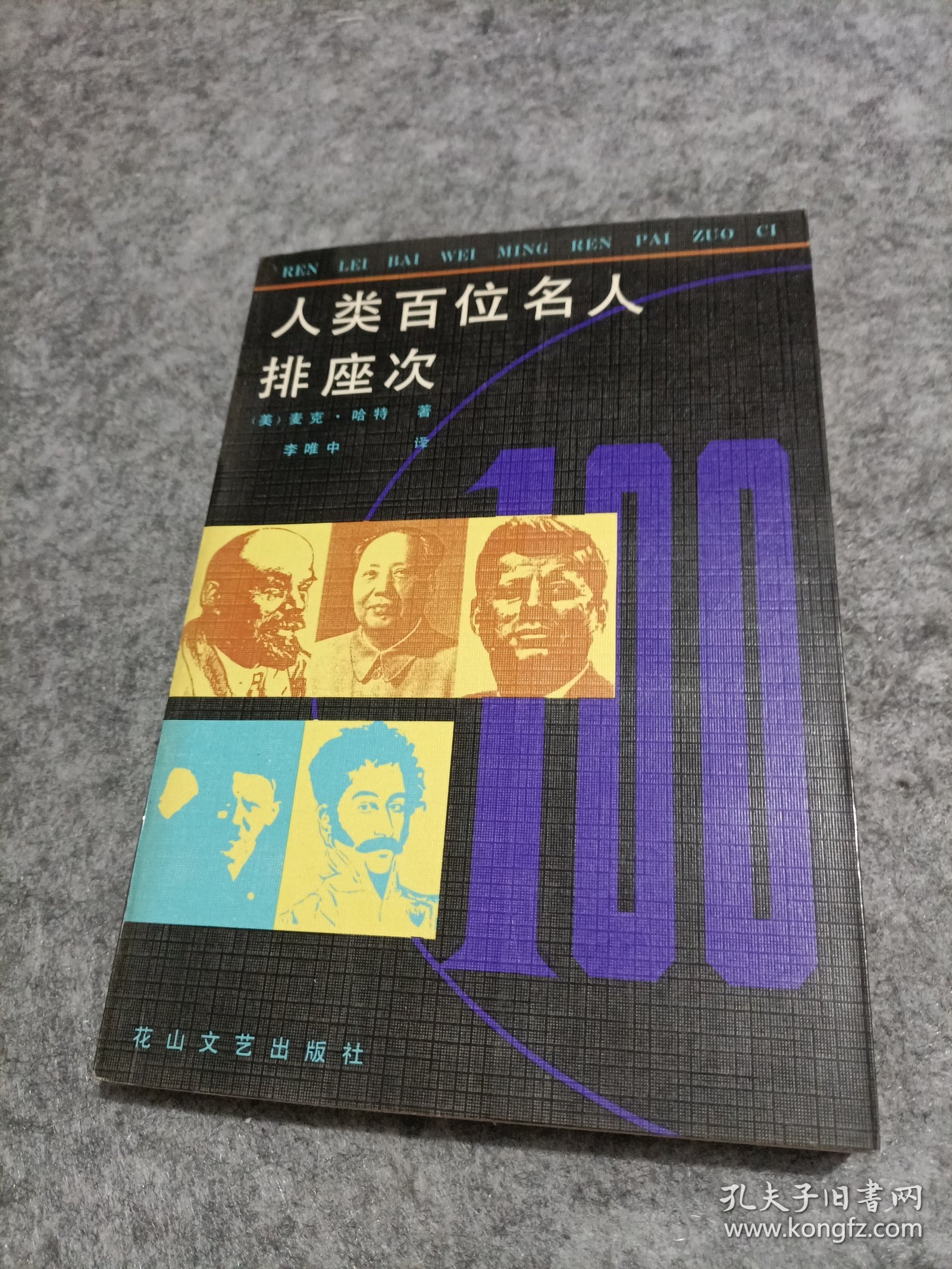 人类百位名人排座次
