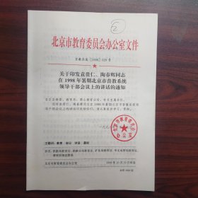 关于印发袁贵仁、陶春辉同志在1998年暑假北京市普教系统领导干部会议上的讲话的通知（钤印北京市教育委员会办公室）