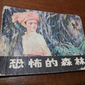 连环画   恐怖的森林   1984年2月江苏美术出版社  封面、封㡳有少许缺损