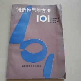 创造性思维方法101