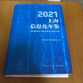 2021上海信息化年鉴