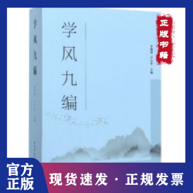 學(xué)風(fēng)九編 9787520356077