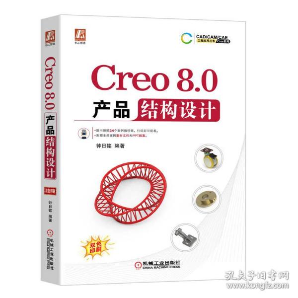 Creo8.0产品结构设计