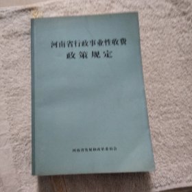 河南省行政事业性收费政策规定