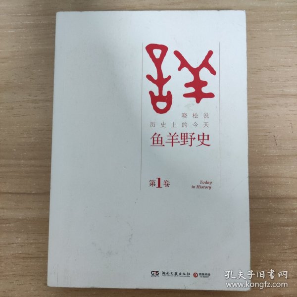 鱼羊野史·第1卷：晓松说 历史上的今天