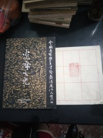 炎帝之光.铃印.16开
