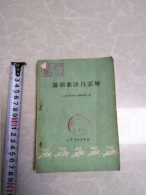 汤头歌诀白话解