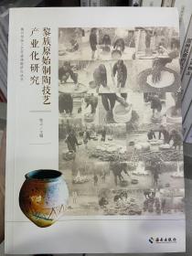 黎族原始制陶技艺产业化研究