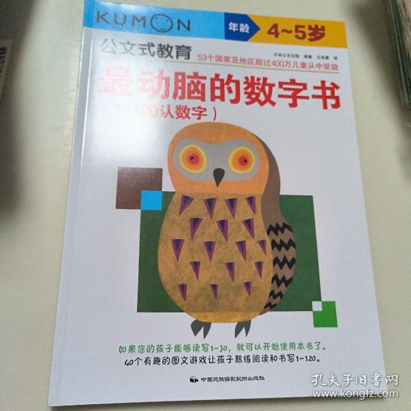 公文式教育：最动脑的数字书（1-120认数字 4-5岁）