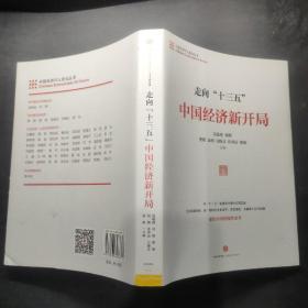 走向“十三五”：中国经济新开局