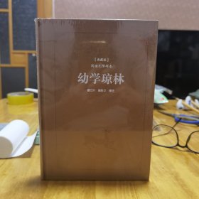 古典名著阅读无障碍本（典藏版）:幼学琼林