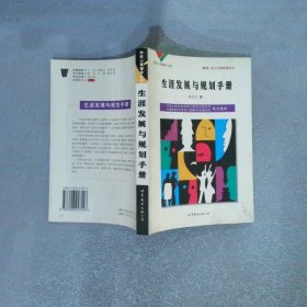 学校心理辅导丛书： 生涯发展与规划手册