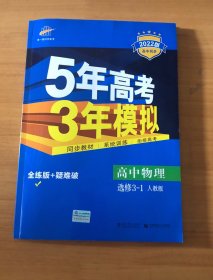 2015年高考3年模拟  高中物理（浙江专用 选修3-1 RJ 人教版）/高中同步新课标