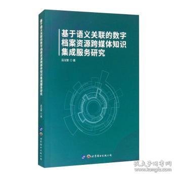 基于语义关联的数字档案资源跨媒体知识集成服务研究