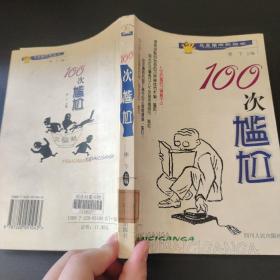 100次尴尬