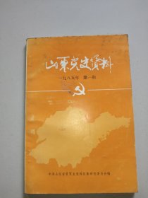 山东党史资料(1985年第1期，总第十六期)