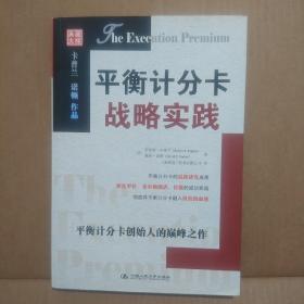 二手正版 平衡计分卡战略实践 [美]卡普兰、[美]诺顿  著；上海博意门咨询有限公司  译 中国人民大学出版社    9787300101194